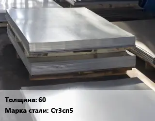 Лист горячекатаный 60 Сталь: Ст3сп5